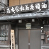 七条通り『酒類商 若松家本店』