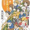 東川篤哉『じゃあ、これは殺人ってことで』（光文社）