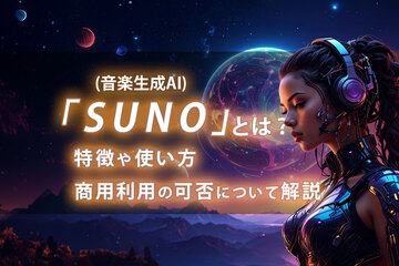 Suno（音楽生成AI）とは？特徴や使い方、商用利用の可否について解説	