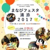 まなびフェスタ浦添2017