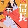 ２期・10冊目　『女信長』