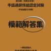 今年の手話通訳技能認定試験（手話通訳士試験）に向けて最新の「模範解答集」が発売開始