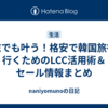 週末でも叶う！格安で韓国旅行に行くためのLCC活用術＆セール情報まとめ