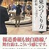 【読書感想】テレ東のつくり方 ☆☆☆☆