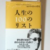 ロバート・ハリス著「人生の100のリスト」を読み、考えるより遙かに人生は自由であることに気付きました。