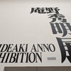 青森県立美術館の「ナイトミュージアム」に行ってみた。庵野秀明展に感動。（青森市安田近野）