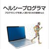 【備忘録】ヘルシープログラマ -プログラミングを楽しく続けるための健康Hack