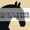 2023/6/11 中央競馬 函館 10R 津軽海峡特別
