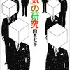 山本七平『「空気」の研究』（文藝春秋）