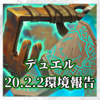 【デュエル】20.2.2環境報告！5月13日(木)～5月16日(日)【一強環境】