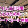 アトレ品川3階「FOOD&TIME ISETAN」は大人のためのフードコートですよ♪