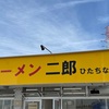 ラーメン二郎 ひたちなか店