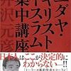 井沢元彦　「ユダヤ・キリスト・イスラム集中講義」