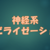 神経系モビライゼーション