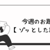 【今週のお題:ゾッとした話】特に何かをされたわけじゃないけど、祖父母の家での不思議な話。