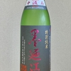 家呑み日記No.108 墨廼江 特別純米 中汲み 一度火入