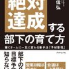 絶対達成する部下の育て方