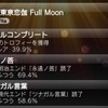 #明治東亰恋伽 Full Moon フルコン感想