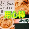 【各停・市ヶ谷】二郎系インスパイアで大人気！『用心棒（ようじんぼう）市ヶ谷飯田橋』