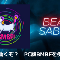 Beat Saberの曲をpc側でダウンロードしてoculus Quest側のbmbfに登録する方法をメモ 頭の上にミカンをのせる