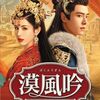 【漠風吟】あらすじ・キャスト・評価｜どんなドラマ？ネタバレなし解説