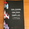 ギャラクシアン→ギャラガ→ギャプラス展、テレビゲームとその時代展（立命館大学）