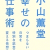 小山薫堂幸せの仕事術