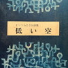 低い空　まつうらまさお詩集