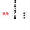 書評『成功は一日で捨て去れ』