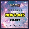 【耳恋英語】New Rules 歌詞 訳 ポイント3つ！/ Dua Lipa