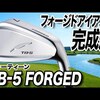 TB-5 FORGED アイアン｜試打・評価・口コミ｜スポナビゴルフ
