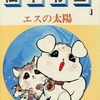 ロマンコミック自選全集 松本零士1 エスの太陽という漫画を持っている人に  大至急読んで欲しい記事