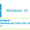 無料でまだ出来る！【windows7からwindows10】へのアップデートの手順と4つ注意点！