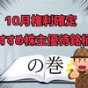 10月権利確定、おすすめ株主優待銘柄！