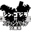 『シン・ゴジラ対エヴァンゲリオン交響楽』22日夜公演