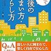 一生賃貸の人は老後の家賃をどうする？　←　第三の選択肢、老後購入派がある！