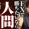 【初心者必見】FXトレーダーとして生きるには人間をやめる決意が必要な話（原因と対処法）