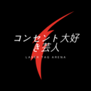 コンセントマニアのダイアリー