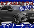 【メルセデス新型GLEクラス】マイナーチェンジ「新デザイン&大画面!」2025年末発売！