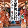 出雲世界紀行ー生きているアジア、神々の祝祭ー