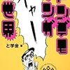 トンデモマンガの世界