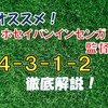 【ウイイレ2019】オススメ監督ホセイバンインセンガ監督の特徴　徹底解説！～フェルナンド・サントス無力化４-３-１-２布陣～【ウイイレアプリ】