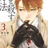 『心を殺す方法』３・４巻　カシオ