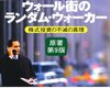 「ウォール街のランダム・ウォーカー」(バートン・マルキールさん)を読んで