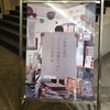 『小林賢太郎が作った小道具など展示する美術展』　
