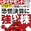 週刊ダイヤモンド 2020年06月06日号　コロナで明暗ハッキリ！ 恐慌決算に強い株／在宅勤務のメンタル危機