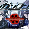 トリロジーパックで絶望の学園生活、再び！【ダンガンロンパ　希望の学園と絶望の高校生】プレイ日記 #1