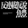 漫画家・魚豊先生による活字単行本『反連載仮説』が祥伝社より12月発売決定