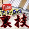 YouTubeで広告を"簡単に"消す裏技！【PC＆Android】