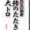 西友の刺身・鯵のたたき、大トロ